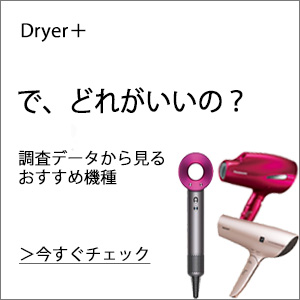ダイソン ドライヤーsupersonic 使用した評価と口コミ ドライヤー